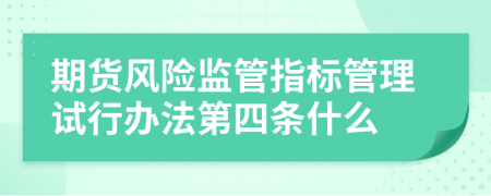 期货风险监管指标管理试行办法第四条什么