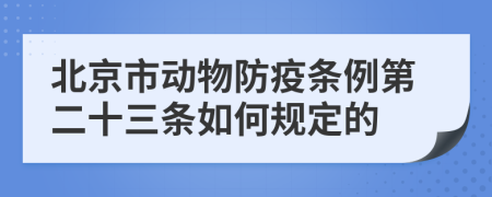 北京市动物防疫条例第二十三条如何规定的