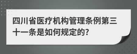 四川省医疗机构管理条例第三十一条是如何规定的?