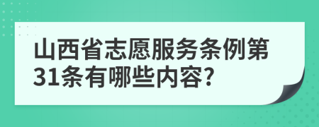 山西省志愿服务条例第31条有哪些内容?