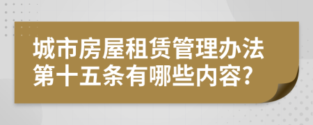 城市房屋租赁管理办法第十五条有哪些内容?