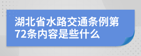 湖北省水路交通条例第72条内容是些什么