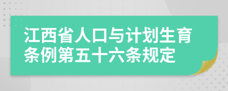 江西省人口与计划生育条例第五十六条规定