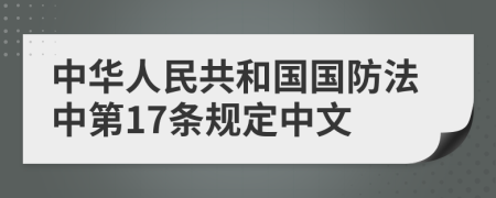 中华人民共和国国防法中第17条规定中文