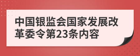 中国银监会国家发展改革委令第23条内容