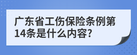 广东省工伤保险条例第14条是什么内容?