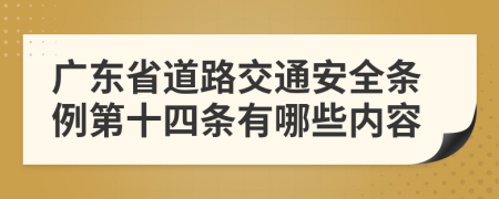 广东省道路交通安全条例第十四条有哪些内容