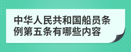 中华人民共和国船员条例第五条有哪些内容