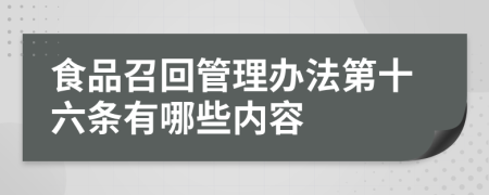 食品召回管理办法第十六条有哪些内容