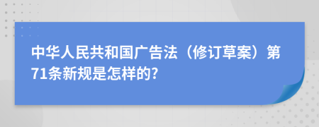 中华人民共和国广告法（修订草案）第71条新规是怎样的?