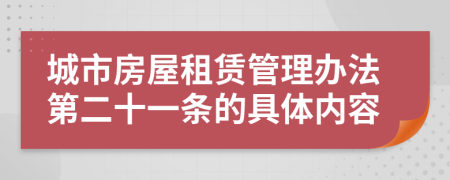 城市房屋租赁管理办法第二十一条的具体内容