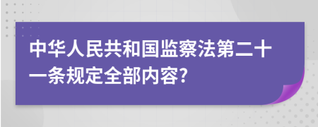 中华人民共和国监察法第二十一条规定全部内容?