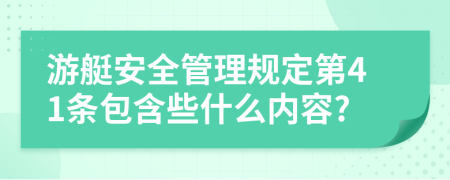 游艇安全管理规定第41条包含些什么内容?