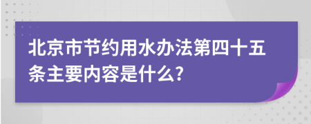 北京市节约用水办法第四十五条主要内容是什么?