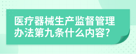 医疗器械生产监督管理办法第九条什么内容?