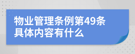 物业管理条例第49条具体内容有什么