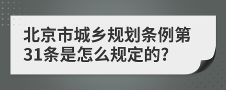 北京市城乡规划条例第31条是怎么规定的?