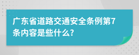 广东省道路交通安全条例第7条内容是些什么?