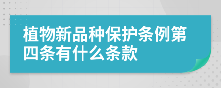 植物新品种保护条例第四条有什么条款