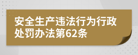 安全生产违法行为行政处罚办法第62条