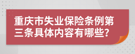 重庆市失业保险条例第三条具体内容有哪些？