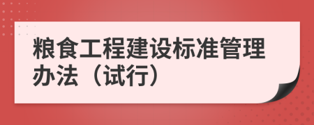 粮食工程建设标准管理办法（试行）