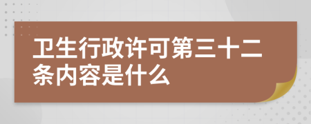 卫生行政许可第三十二条内容是什么