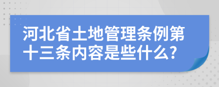 河北省土地管理条例第十三条内容是些什么?