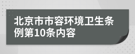 北京市市容环境卫生条例第10条内容