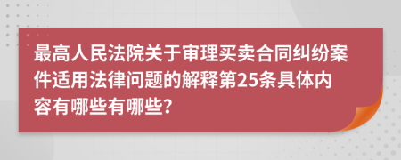 最高人民法院关于审理买卖合同纠纷案件适用法律问题的解释第25条具体内容有哪些有哪些？