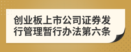 创业板上市公司证券发行管理暂行办法第六条