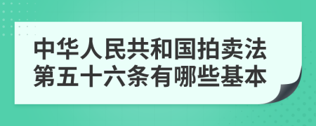 中华人民共和国拍卖法第五十六条有哪些基本