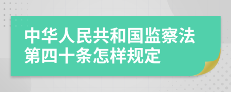 中华人民共和国监察法第四十条怎样规定