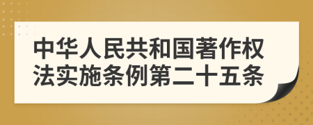 中华人民共和国著作权法实施条例第二十五条