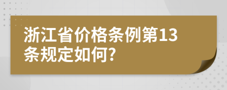 浙江省价格条例第13条规定如何?