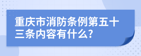 重庆市消防条例第五十三条内容有什么?