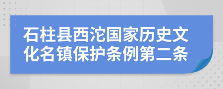 石柱县西沱国家历史文化名镇保护条例第二条