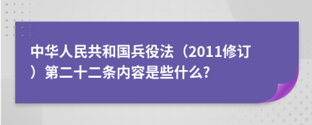 中华人民共和国兵役法（2011修订）第二十二条内容是些什么?