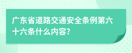 广东省道路交通安全条例第六十六条什么内容?