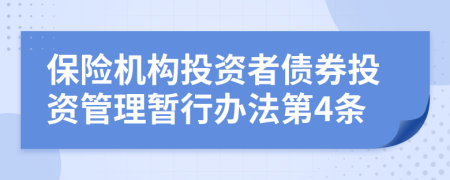 保险机构投资者债券投资管理暂行办法第4条