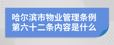 哈尔滨市物业管理条例第六十二条内容是什么