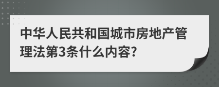 中华人民共和国城市房地产管理法第3条什么内容?