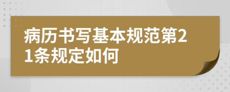 病历书写基本规范第21条规定如何