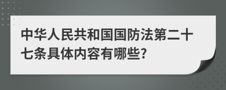 中华人民共和国国防法第二十七条具体内容有哪些?