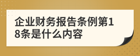 企业财务报告条例第18条是什么内容