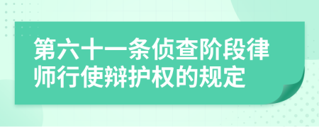 第六十一条侦查阶段律师行使辩护权的规定