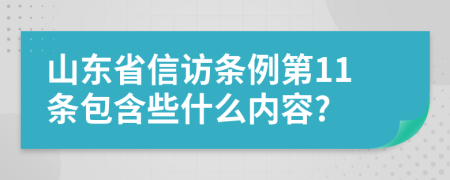 山东省信访条例第11条包含些什么内容?