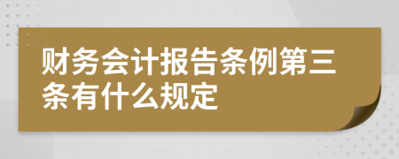 财务会计报告条例第三条有什么规定