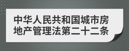 中华人民共和国城市房地产管理法第二十二条