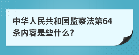 中华人民共和国监察法第64条内容是些什么?